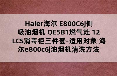 Haier海尔 E800C6J侧吸油烟机+QE5B1燃气灶+12LCS消毒柜三件套-适用对象 海尔e800c6j油烟机清洗方法